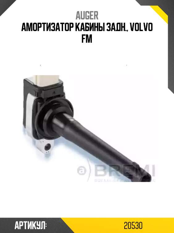 Амортизатор кабины задн., volvo fm