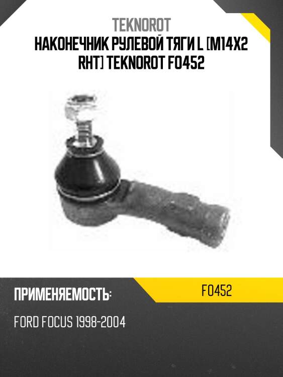 Наконечник рулевой тяги l [m14x2 rht] teknorot fo452