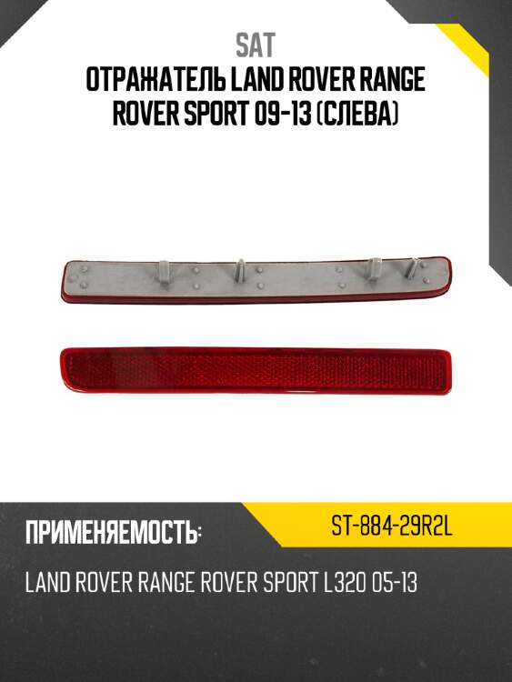 Отражатель land rover range rover sport 09-13 слева sat st-884-29r2l