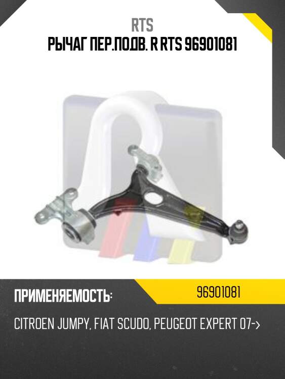 Рычаг пер.подв. r rts 96901081