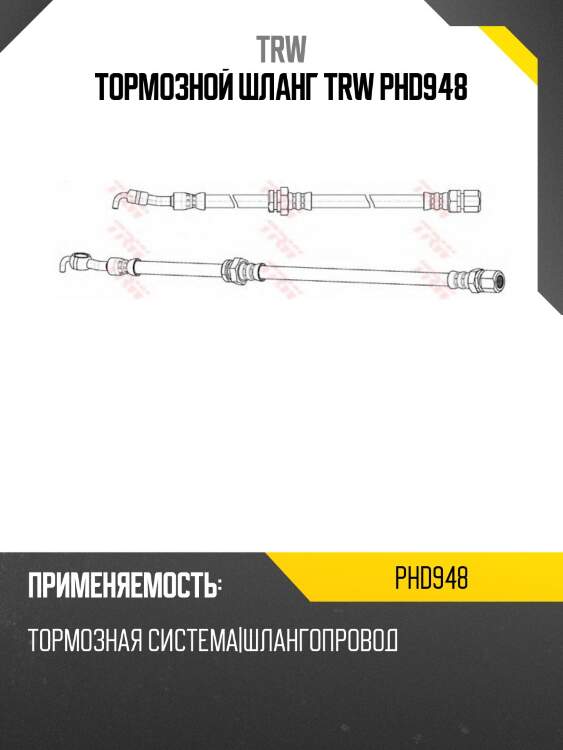 Тормозной шланг trw phd948