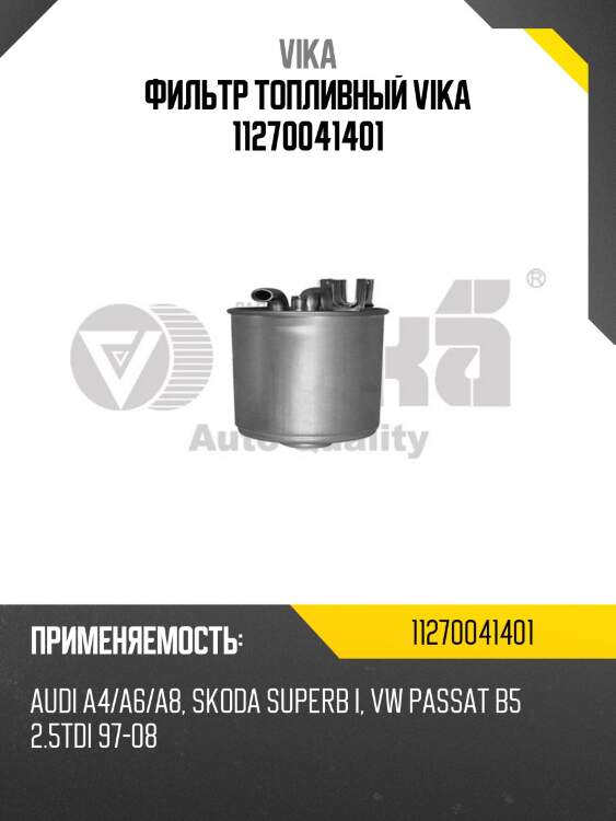 Фильтр топливный vika 11270041401