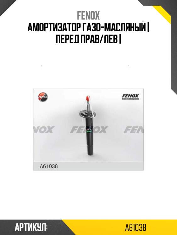 Амортизатор газо-масляный | перед прав/лев |
