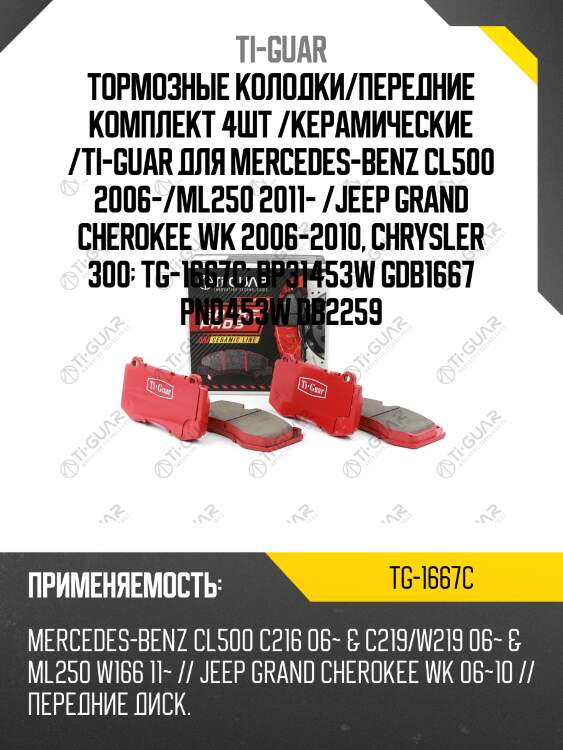 Тормозные колодки/передние комплект 4шт /керамические /ti-guar для mercedes-benz cl500 2006-/ml250 2011- /jeep grand cherokee wk 2006-2010, chrysler 300  tg-1667c  bp31453w gdb1667 pn0453w db2259