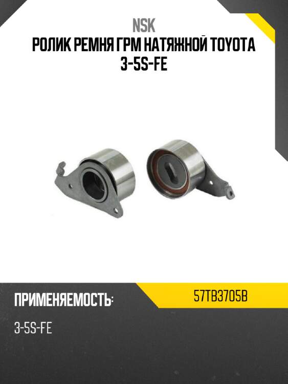 Ролик ремня грм натяжной toyota 3-5s-fe nsk 57tb3705b