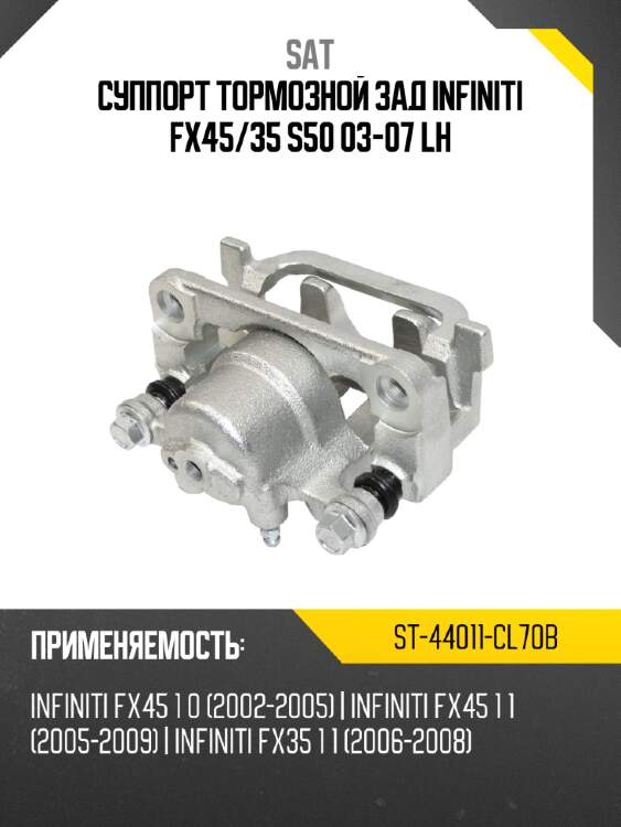 Суппорт тормозной зад infiniti fx45 sat st-44011-cl70b