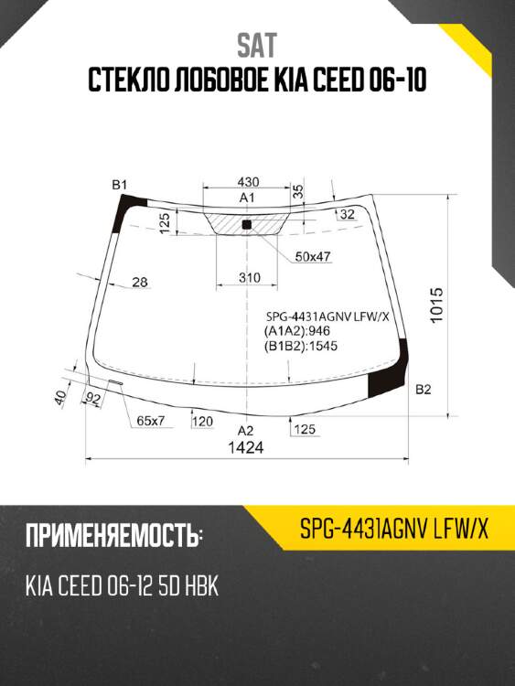 Стекло лобовое kia ceed 06-10 sat spg-4431agnv lfw/x