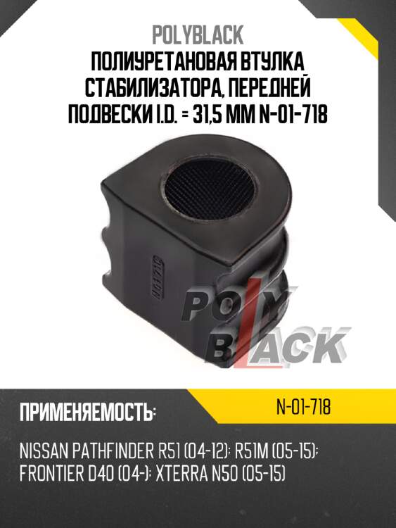 Полиуретановая втулка стабилизатора, передней подвески i.d. = 31,5 мм n-01-718