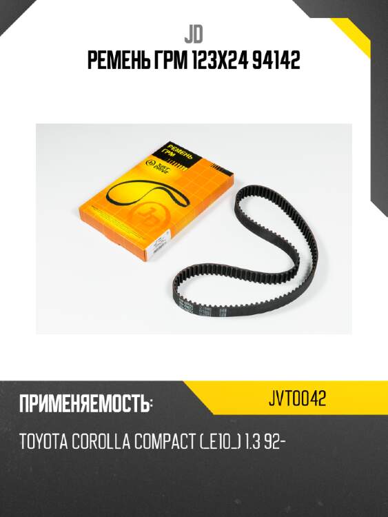 Ремень грм 123х24 94142 jd jvt0042