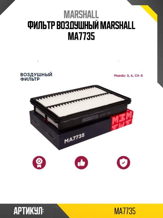 Фильтр воздушный marshall ma7735