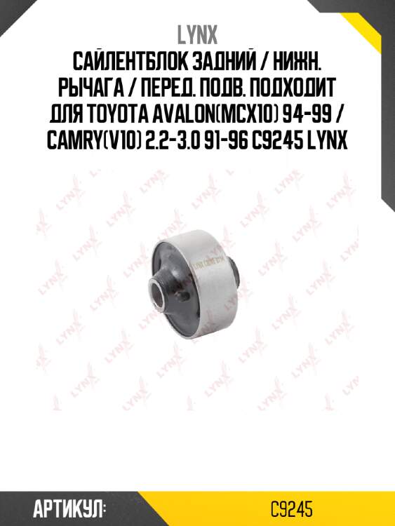 Сайлентблок задний / нижн. рычага / перед. подв. подходит для toyota avalon(mcx10) 94-99 / camry(v10) 2.2-3.0 91-96 c9245 lynx