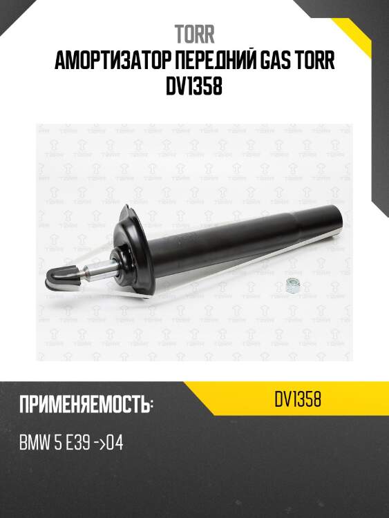Амортизатор передний gas torr dv1358