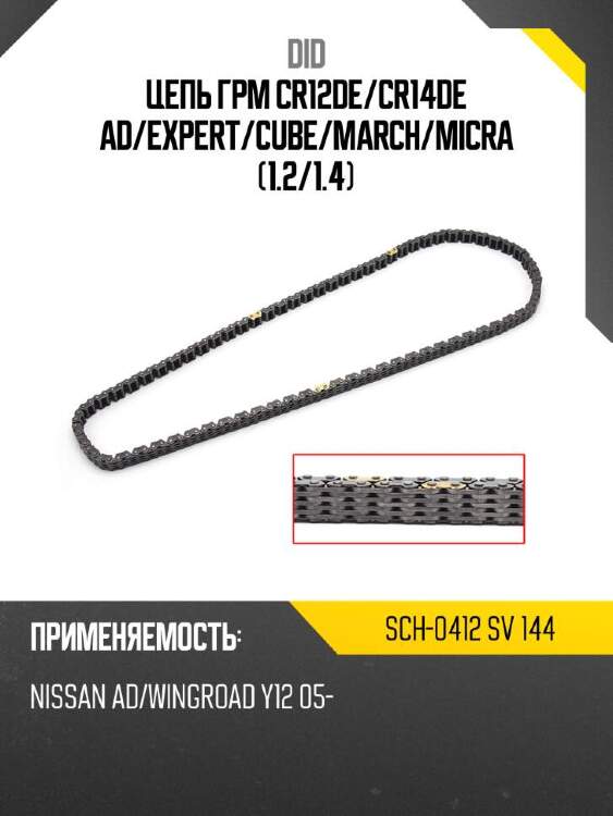 Did цепь грм cr12de did sch-0412 sch0412sv144