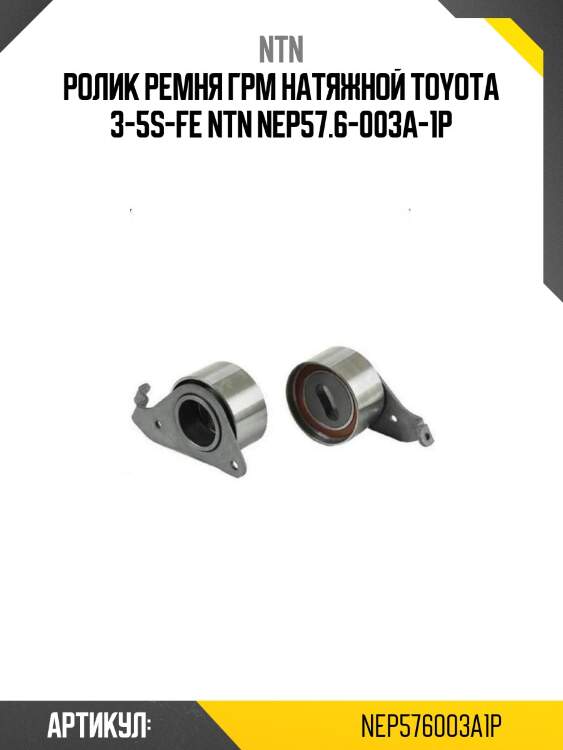 Ролик ремня грм натяжной toyota 3-5s-fe ntn nep57.6-003a-1p