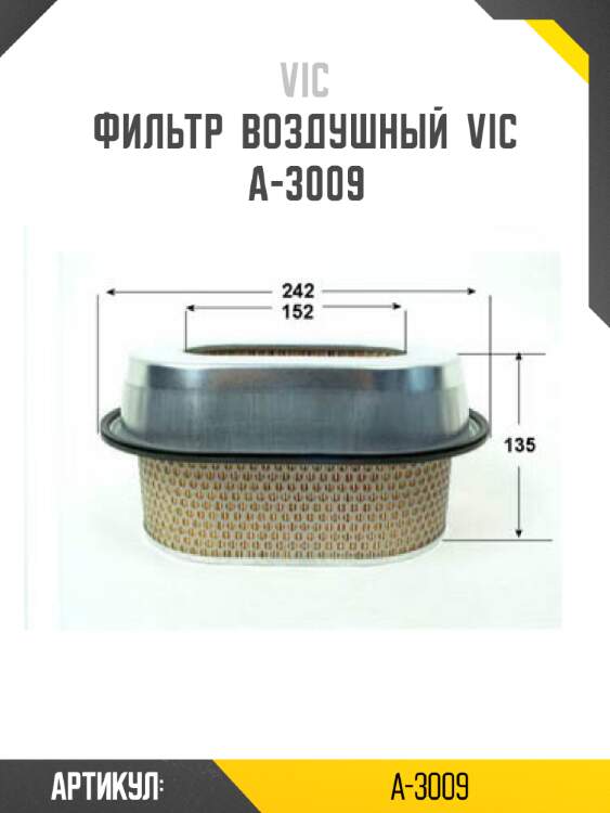 Фильтр  воздушный  vic  a-3009