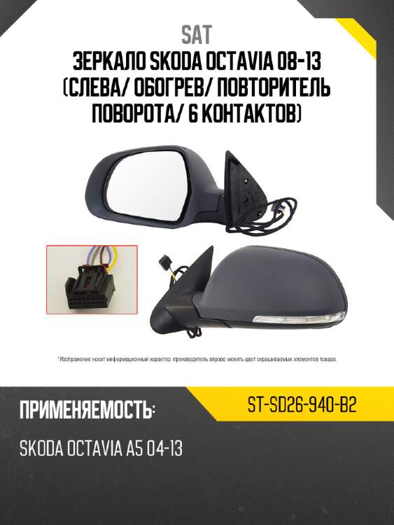 Зеркало skoda octavia 08-13 слева sat st-sd26-940-b2