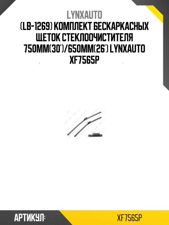 (lb-1269) комплект бескаркасных щеток стеклоочистителя 750мм(30')/650мм(26') lynxauto xf7565p