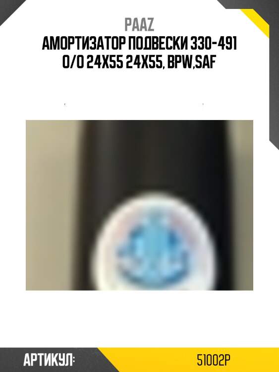 Амортизатор подвески 330-491 o/o 24x55 24x55, bpw,saf