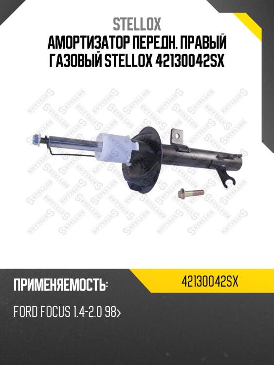 Амортизатор передний правый газовый, ford focus 1.4-2.0 98-