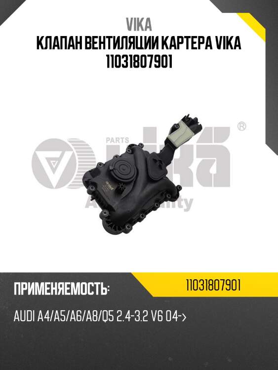 Клапан вентиляции картера vika 11031807901