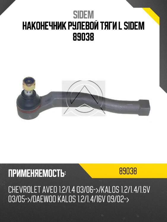 Наконечник рулевой тяги l sidem 89038