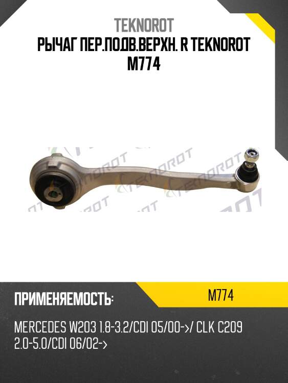 Рычаг пер.подв.верхн. r teknorot m774