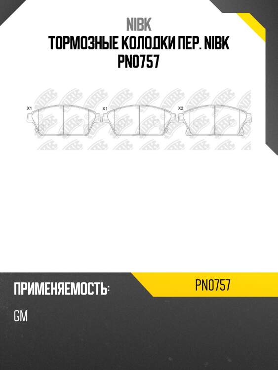 Тормозные колодки пер. NIBK PN0757