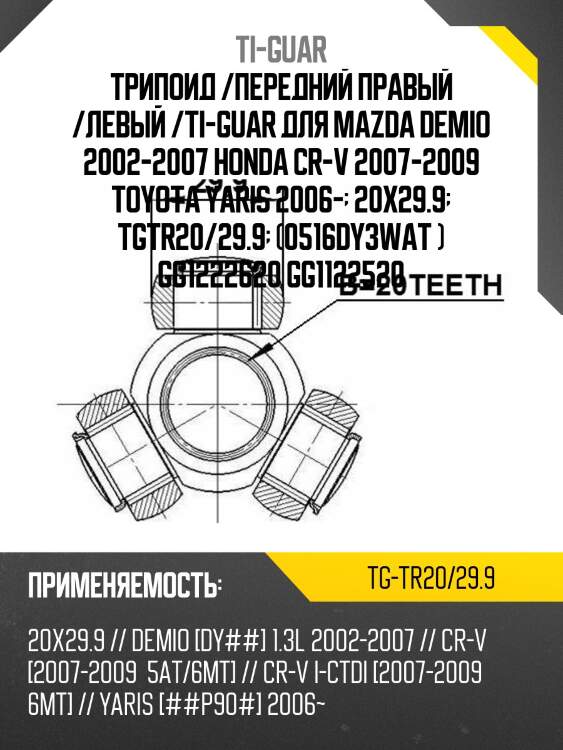 Трипоид /передний правый /левый /ti-guar для mazda demio 2002-2007 honda cr-v 2007-2009 toyota yaris 2006-  20x29.9  tgtr20/29.9  (0516dy3wat ) gg1222620 gg1122520