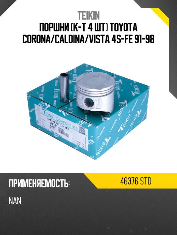 Поршни к-т 4 шт toyota corona teikin 46376 std