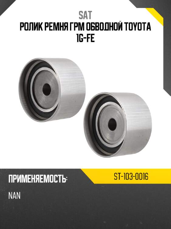 Ролик ремня грм обводной toyota 1g-fe sat st-103-0016