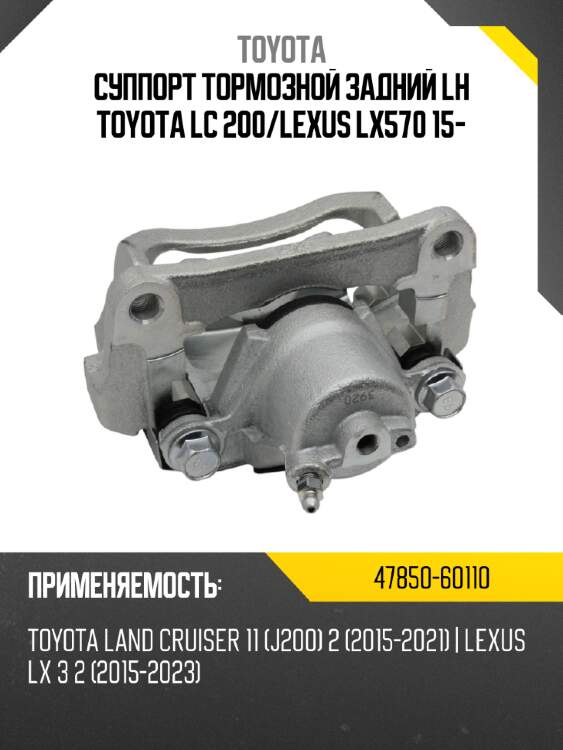 Суппорт тормозной задний lh toyota lc 200 toyota 47850-60110