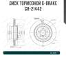 Диск тормозной g-brake  gr-21442