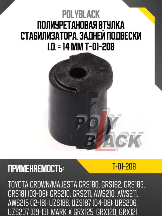 Полиуретановая втулка стабилизатора, задней подвески i.d. = 14 мм t-01-208