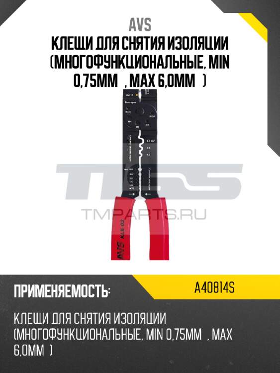Клещи для снятия изоляции (многофункциональные, min 0,75мм2, max 6,0мм2) avs a40814s