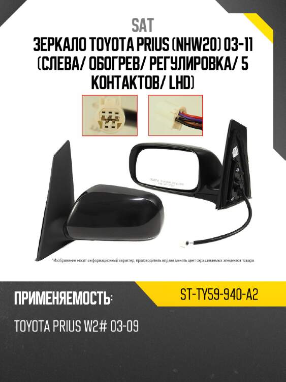Зеркало toyota prius nhw20 03-11 слева sat st-ty59-940-a2
