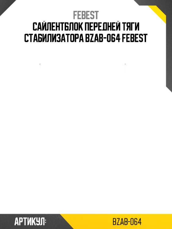 Сайлентблок передней тяги стабилизатора bzab-064 febest