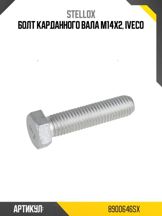 Болт карданного вала m14x2, iveco