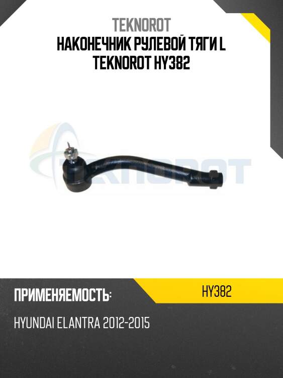 Наконечник рулевой тяги l teknorot hy382