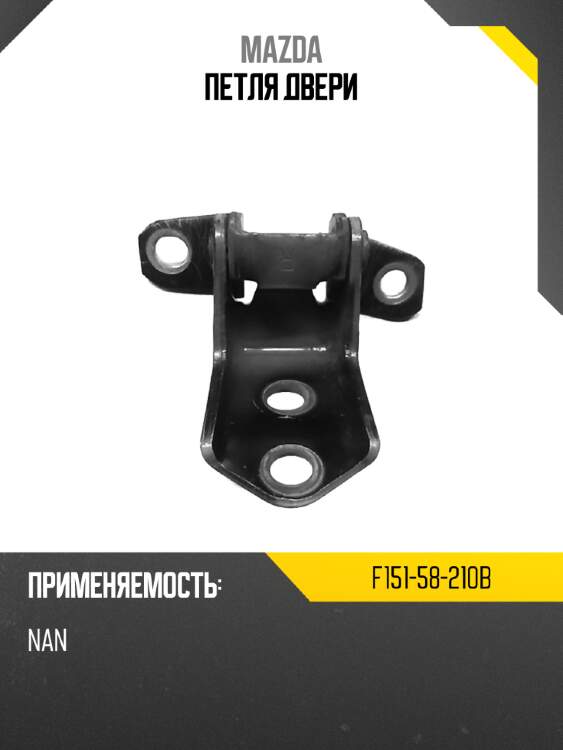Петля двери mazda f151-58-210b