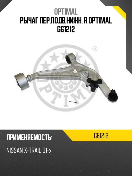 Рычаг пер.подв.нижн. r optimal g61212
