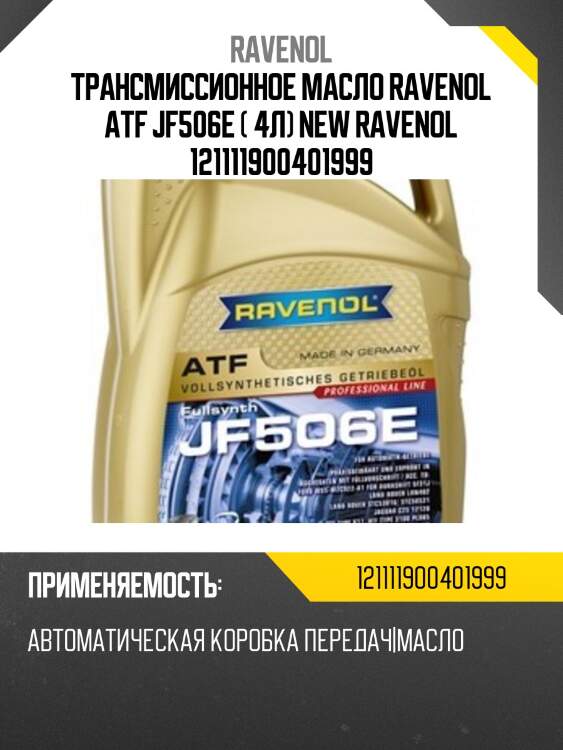 Трансмиссионное масло ravenol atf jf506e ( 4л) new ravenol 121111900401999