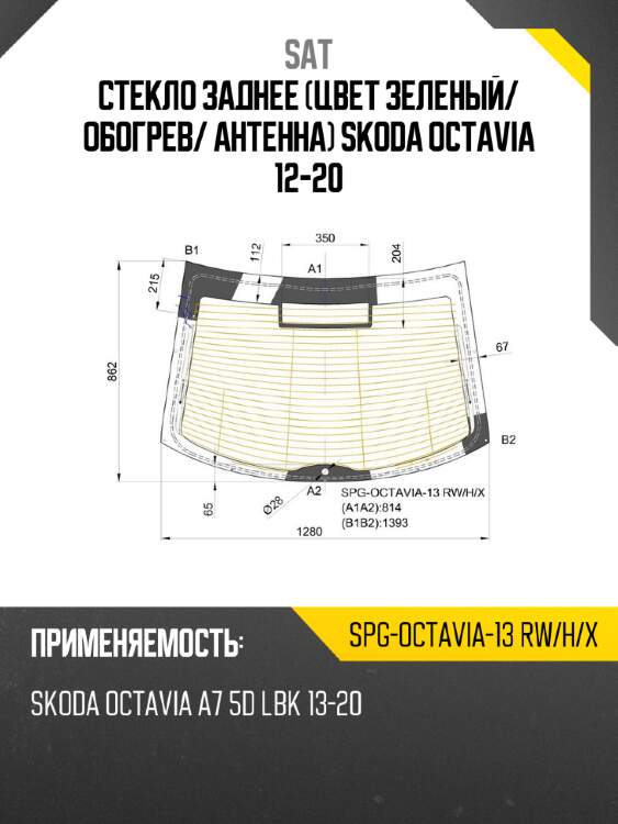 Стекло заднее цвет зеленый sat spg-octavia-13 rw/h/x
