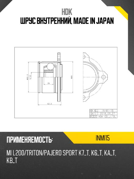 Шрус внутренний, made in japan hdk inmi15