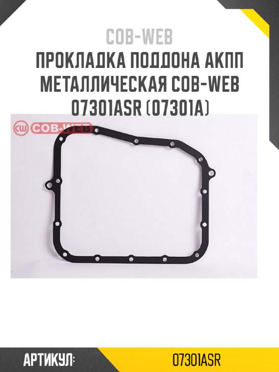 Прокладка поддона акпп металлическая cob-web  07301asr (07301a)