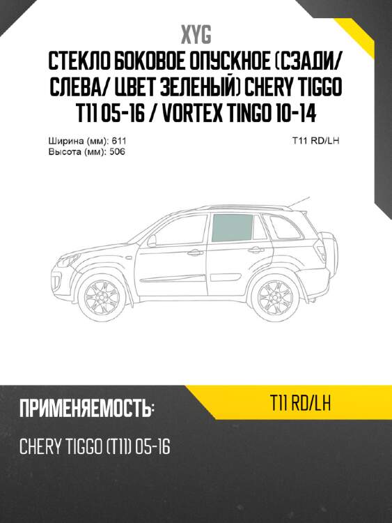 Стекло боковое опускное сзади xyg t11 rd/lh