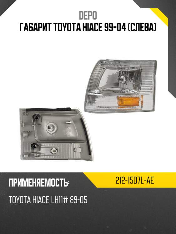 Габарит toyota hiace 99-04 слева depo 212-15d7l-ae