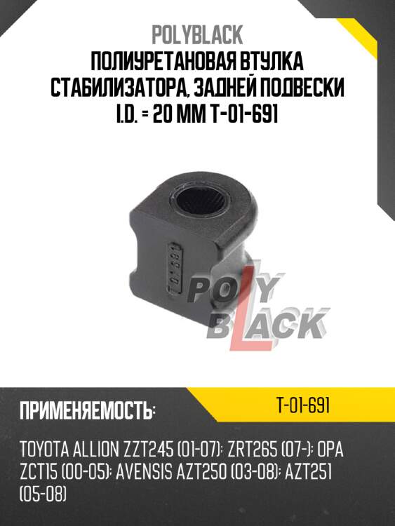 Полиуретановая втулка стабилизатора, задней подвески i.d. = 20 мм t-01-691