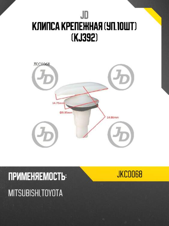 Клипса крепежная (уп.10шт) (kj392) jd jkc0068