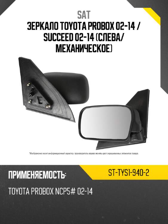 Зеркало toyota probox 02-14  sat st-tys1-940-2