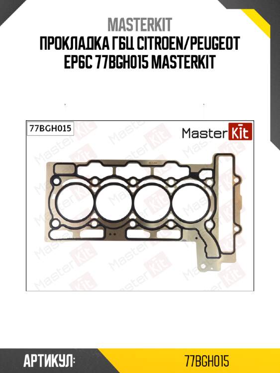 Прокладка головки блока цилиндров master kit 77bgh015